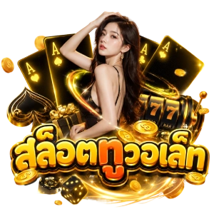 ส ล็ อ ตทูวอเล็ททางเข้าเล่น